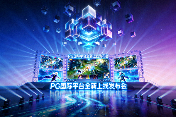 PG国际平台全新上线发布会现场，充满科技感的舞台与灯光，展示沉浸式游戏体验的未来感
