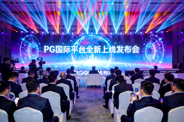 PG国际平台全新上线发布会现场，充满科技感的舞台与灯光，嘉宾云集