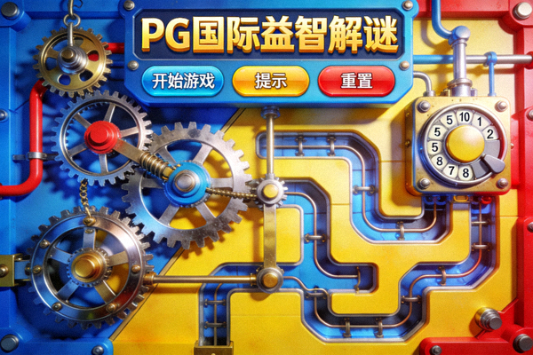 PG国际益智解谜游戏界面，展示复杂的机关和明亮的色彩搭配