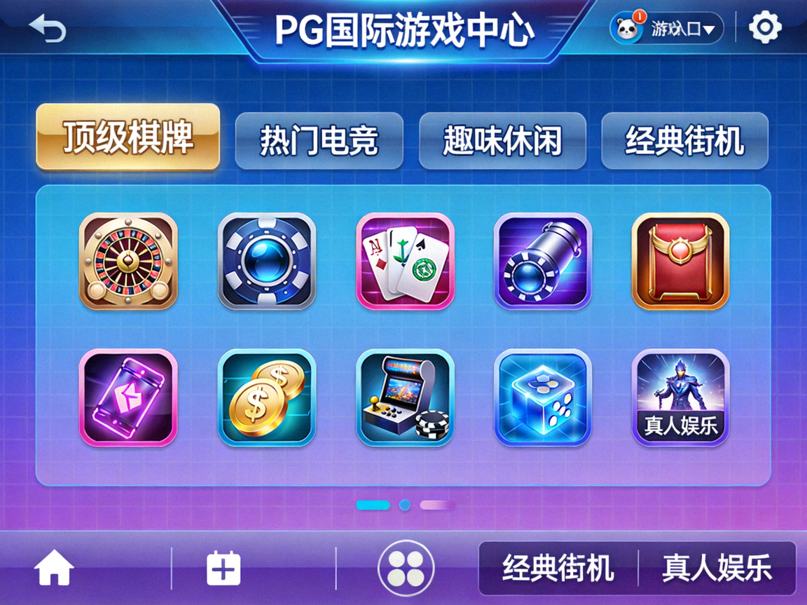 PG国际游戏中心主界面，展示多种顶级文娱游戏入口，界面设计现代且充满活力