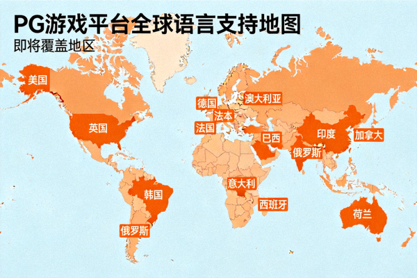 PG游戏平台全球语言支持地图，高亮显示即将覆盖的十多个国家和地区