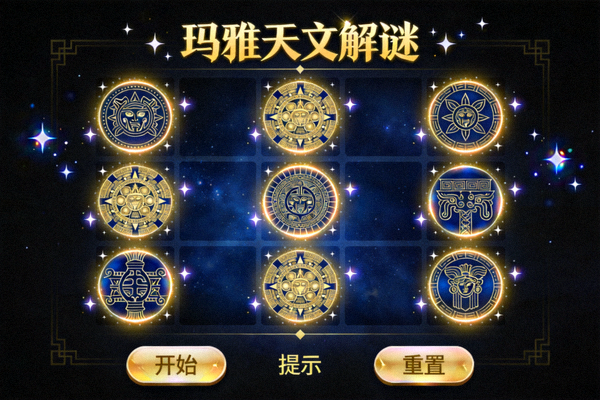 一款以玛雅文明天文历法为题材的益智游戏界面，充满神秘符号与星辰